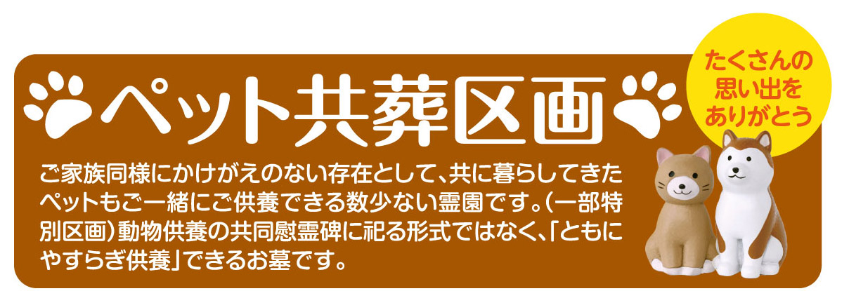愛するペットとともに永遠の眠りにつくお墓