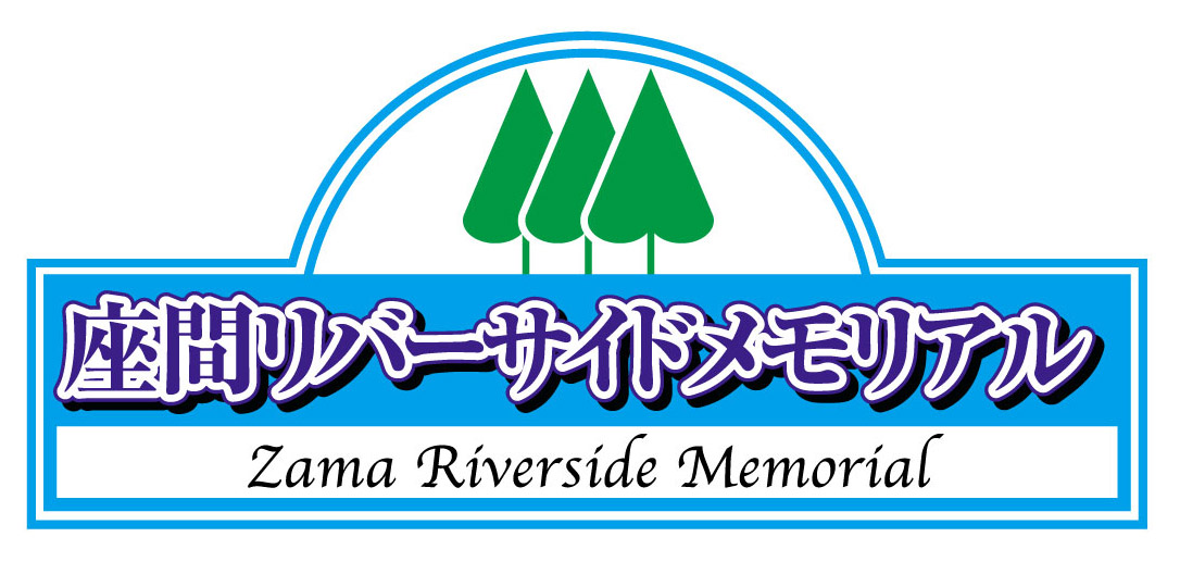 座間リバーサイドメモリアル ロゴ