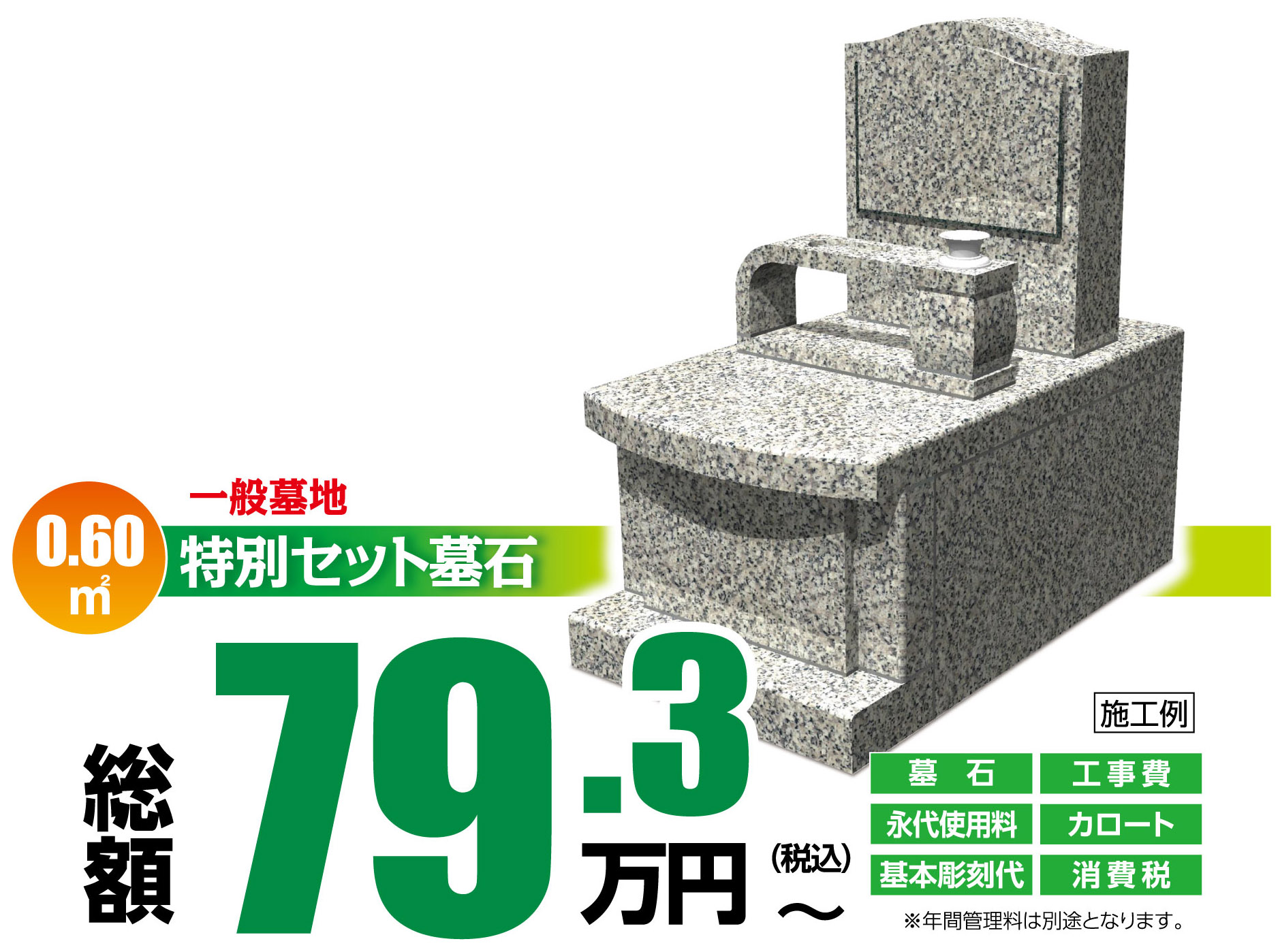 0.6㎡ 特別セット墓石 完成予想図